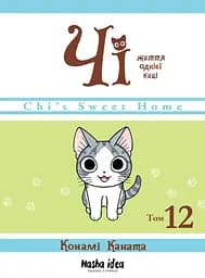 Манга Наша Ідея Чi “Життя однієї киці”  Том 12 українською NI OC 12