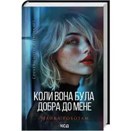 Книга Дело Сайруса Гэвена. Книга 2. Когда она была добра ко мне - Майкл Работам (КСД)