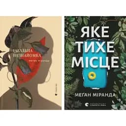 Комплект книг Ідеальна незнайомка. Яке тихе місце (2 кн.) - Меґан Міранда (ВСЛ)