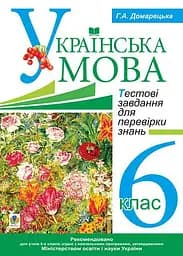 Українська мова. Тестові завдання для перевірки знань. 6 клас