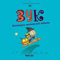 Канікули маленької відьми. Зук. Том 3 - Серж Блок