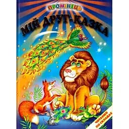 Книжка Промінець Мій друг - казка Читаємо по складах