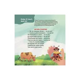 Книга Віршенята-чистомовки - Юлія Пеліхова 4mamas (9786170044280) - мініатюра 10