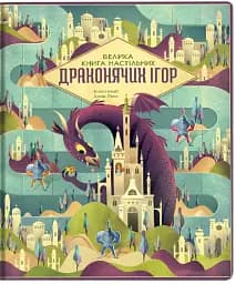 Велика книга настільних драконячих ігор