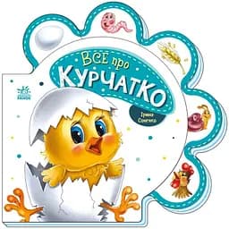 Картонна книжечка Видавництво Ранок Все про всіх: Все про курча українською мовою