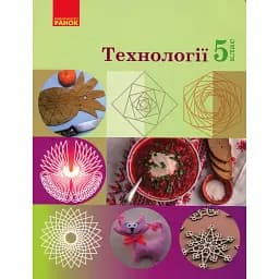 Технології. 5 клас. Підручник