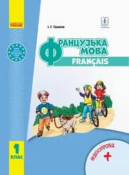 Французька мова. 1 клас. Підручник з аудіосупровідом