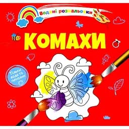 Водяні розмальовки Талант Комахи (8w-insect)