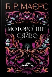 Моторошне сяйво