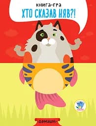 Детская книга - половинки "Домашние животные" 403365 "Серия Розвивайко"