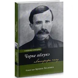 Книга Чорне яблуко. Роман про Архипа Тесленка. Серія Автографи часу - Степан Процюк (Академія)