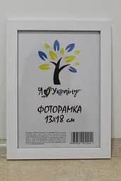 Фоторамка 13х18, біла, 1611-015-3, Скло + Картон