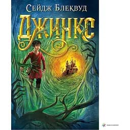 Джинкс - Блеквуд Сейдж (978-966-10-8008-8)