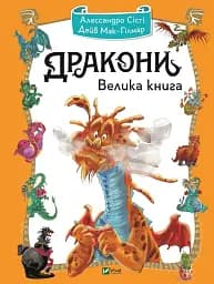 Дракони. Велика книга - мініатюра 5