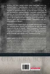 Сталева воля - Шайло Гарріс - мініатюра 2