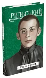 Рання лірика. Максим Рильський
