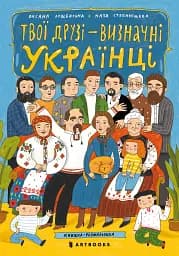 Твої друзi — визначнi українцi