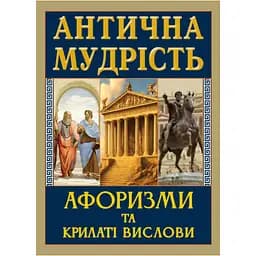 Антична мудрість. Афоризми та крилаті вислови