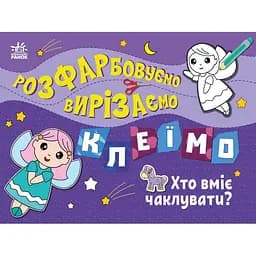 Набір для творчості Ранок Розфарбовуємо, вирізаємо, клеїмо: Хто вміє чаклувати? (С1364008У)