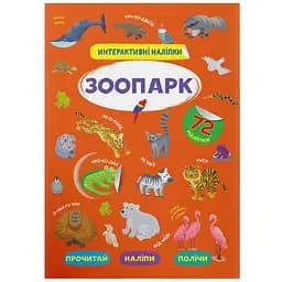 Книга Кристал Бук Інтерактивні наліпки Зоопарк (F00029687)