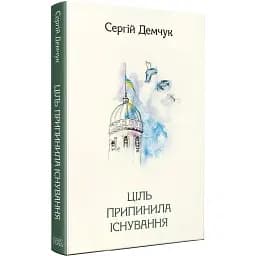 Книга Ціль припинила існування. Серія Нові 20-ті - Сергій Демчук (Темпора)