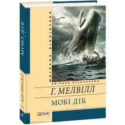 Книга Мобі Дік, або Білий Кит. Шкільна бібліотека - Герман Мелвілл (Folio)