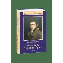 Книга Портрет Доріана Ґрея. Серія Шкільна бібліотека - Оскар Вайлд (Folio)