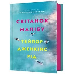 Світанок Малібу - Тейлор Дженкінс Рід