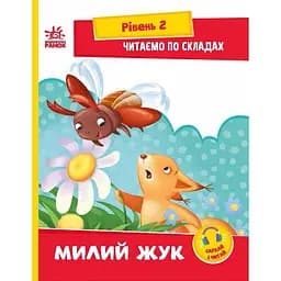 Книга Ранок Читаємо по складах. Милий жук. Рівень 2 - Ірина Сонечко (А1340007У)