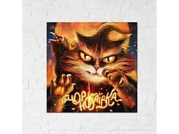 Постер Котик з Чорнобаївики ©Маріанна Пащук, Brushme (30х30 см)