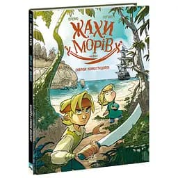 Ужасы морей: Том 2. Сокровища конкистадоров - Фредерик Бремо (555654)