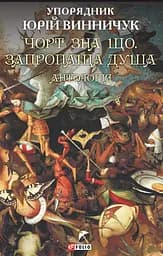Чорт зна що. Запропаща душа: антологія