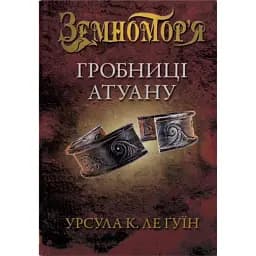 Гробниці Атуану. Книга 2