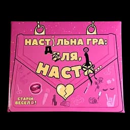 Настільна гра "ДЛЯ НАСТІ" Старій весело