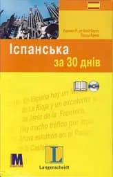 Іспанська за 30 днів