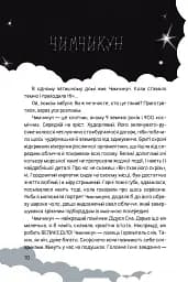 Чимчикун. Історії Країни На Добраніч - мініатюра 7