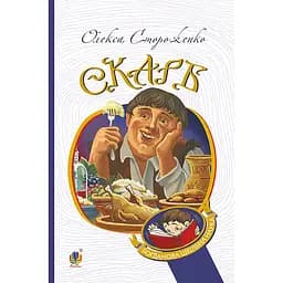 Скарб. Оповідання - Олекса Стороженко (978-966-10-6768-3)