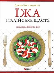 Їжа. Італійське щастя