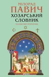 Хозарський словник. Чоловічий примірник