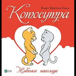 Котосутра. Нявська насолода - Клер і Крістіан Ґоден