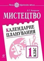 Мистецтво. 1 клас. Календарне планування