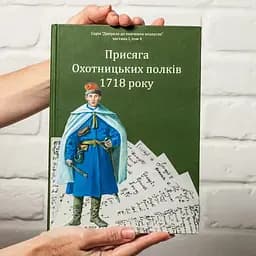 Присяга Охотницьких полків 1718 року - мініатюра 5