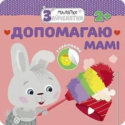Книга Малятко-зайченятко. Допомагаю мамі (АССА)