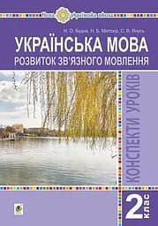 Українська мова. 2 клас. Розвиток зв’язного мовлення. Конспекти уроків