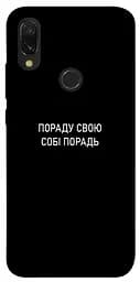Чохол Demsky Пораду свою собі порадь для Xiaomi Redmi 7