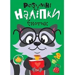 Розумні наліпки. Єнотик - Кієнко Л.В. (К01366)