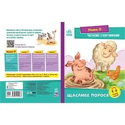 Шаг за шагом Читаем с картинками "Счастливый поросенок" 1340015 Укр