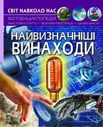 Світ навколо нас. Найвизначніші винаходи