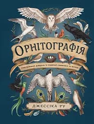 Орнітографія. Ілюстрований довідник із пташиної символіки та легенд - Джессіка Ру