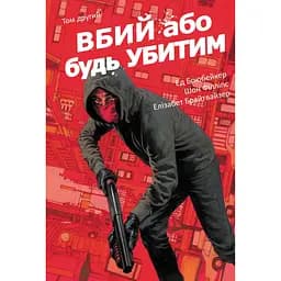 Комікс Varvar Publishing Вбий або будь убитим. Том 2 (у) - Брубейкер Ед